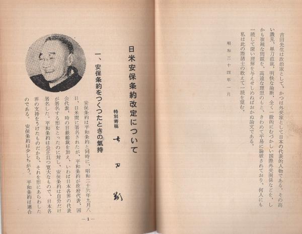 日米安保条約改定について(吉田茂「特別寄稿 日米安保条約改定について