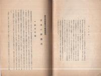 日本の新憲法　‐憲法調査資料No.1  1954年3月‐