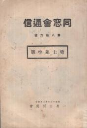 一身田同窓會　同窓會通信　86號　勇士追悼號　昭和13年12月　（三重県）