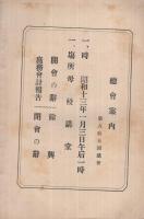 一身田同窓會　同窓會通信　86號　勇士追悼號　昭和13年12月　（三重県）