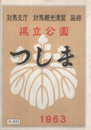 県立公園つしま　（地図・長崎県）