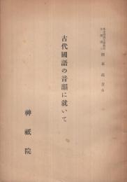 古代國語の音韻に就いて　（神祗院）