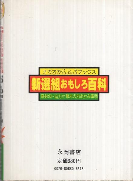 新選組おもしろ百科 ナガオカ・パンチ・ブックス | 東守義 | 永岡書店