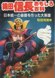 織田信長おもしろ百科　ナガオカ・パンチ・ブックス