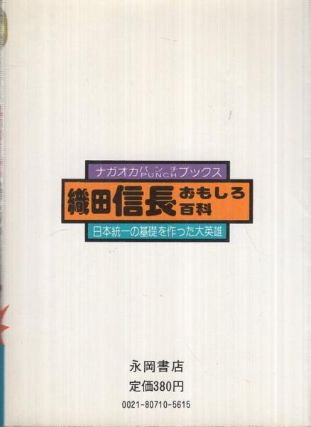 織田信長おもしろ百科 ナガオカ パンチ ブックス 松田司郎 伊東古本店 古本 中古本 古書籍の通販は 日本の古本屋 日本の古本屋 織田信長おもしろ百科 ナガオカ パンチ ブックス 松田司郎 伊東古本店 古本 中古本 古書籍の通販は 日本の古本屋 日本の古本屋