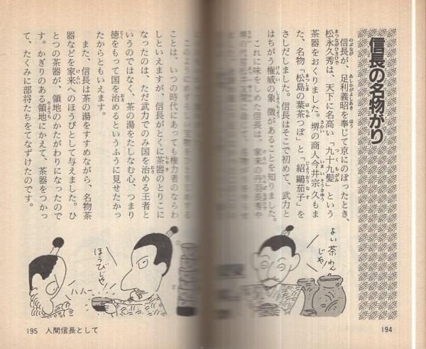 織田信長おもしろ百科 ナガオカ パンチ ブックス 松田司郎 伊東古本店 古本 中古本 古書籍の通販は 日本の古本屋 日本の古本屋 織田信長おもしろ百科 ナガオカ パンチ ブックス 松田司郎 伊東古本店 古本 中古本 古書籍の通販は 日本の古本屋 日本の古本屋