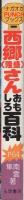 西郷（隆盛）さんおもしろ百科　ナガオカ・パンチ・ブックス