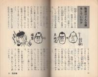 西郷（隆盛）さんおもしろ百科　ナガオカ・パンチ・ブックス