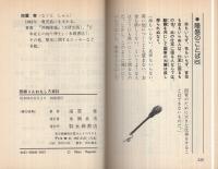 西郷（隆盛）さんおもしろ百科　ナガオカ・パンチ・ブックス