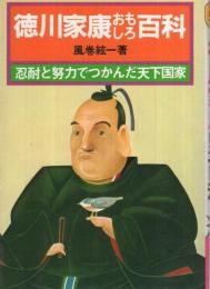 徳川家康おもしろ百科　ナガオカ・パンチ・ブックス