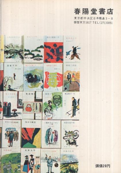 春陽文庫の作家たち(武蔵野次郎) / 古本、中古本、古書籍の通販は