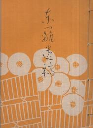 東籬遺稿　（長崎県）