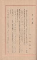 東籬遺稿　（長崎県）