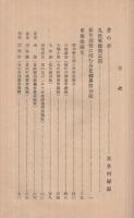 東籬遺稿　（長崎県）