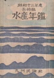 昭和23年度　長崎縣水産年鑑