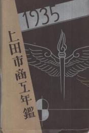 上田市商工年鑑　昭和10年　（長野県）