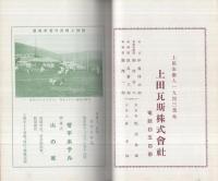 上田市商工年鑑　昭和10年　（長野県）