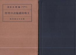 工場防護施設の実際