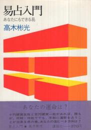 易占入門　-あなたにもできる易-