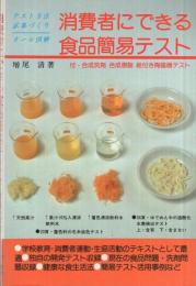 オール図解　消費者にできる食品簡易テスト