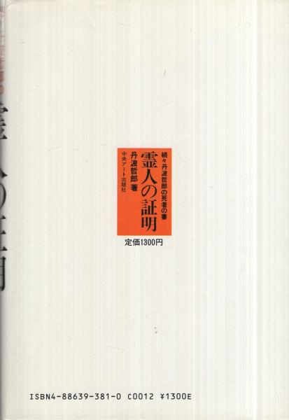 霊人の証明 -続々丹波哲郎の死者の書-(丹波哲郎) / 古本、中古本、古 