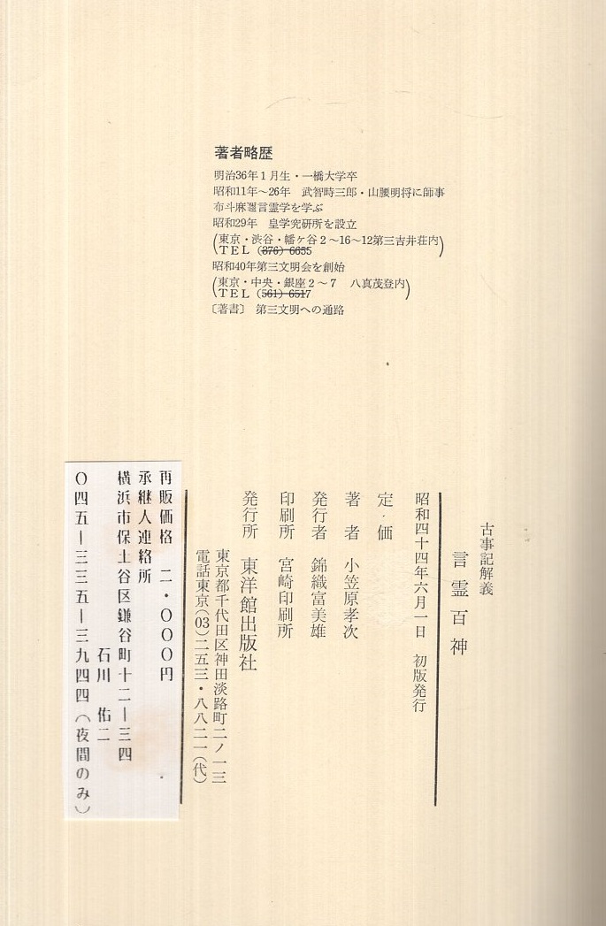 古事記解義 言霊百神(小笠原孝次) / 古本、中古本、古書籍の通販