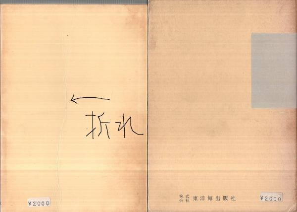 古事記解義 言霊百神(小笠原孝次) / 古本、中古本、古書籍の通販