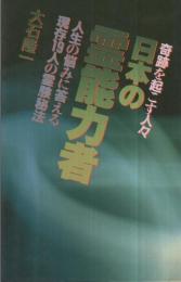 日本の霊能力者　‐奇跡を起こす人々‐　舵輪ブックス