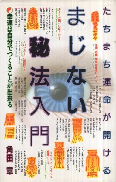 まじない秘法入門 ‐たちまち運命が開ける‐ 舵輪ブックス(角田章