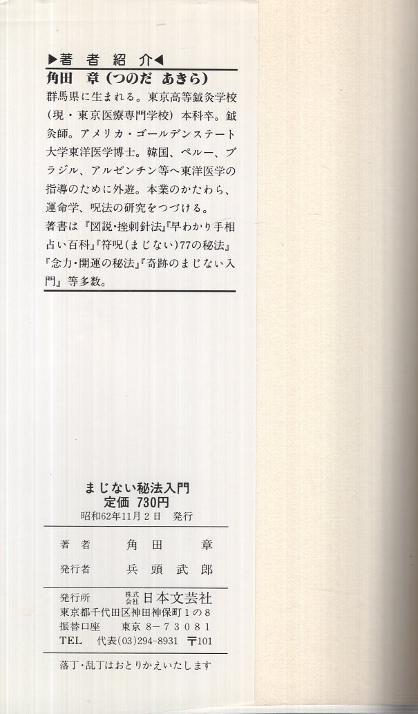 まじない秘法入門 ‐たちまち運命が開ける‐ 舵輪ブックス(角田章
