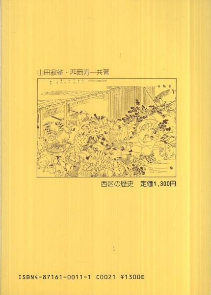 西区の歴史 名古屋区史シリーズ3(山田寂雀、西岡寿一) / 古本、中古本