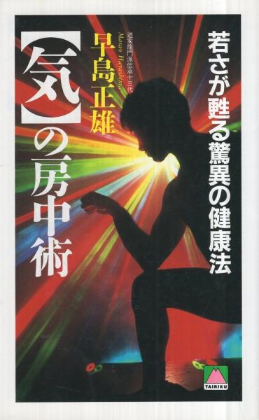 お気に入り 気】の房中術 ‐若さが甦る驚異の健康法‐ 大陸ブックス(道家龍門 民間療法
