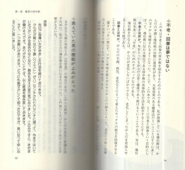 道家の気功術: 中国五千年の歴史をもつ自力健康法 | 早島 正雄