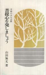 菩提心を発しましょう　‐平和のみち宗教‐　柏樹新書26