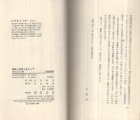 菩提心を発しましょう　‐平和のみち宗教‐　柏樹新書26