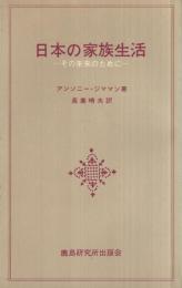 日本の家族生活　‐その未来のために‐