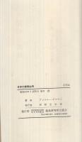 日本の家族生活　‐その未来のために‐