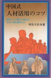 中国式人材活用のコツ　‐頭のいい人間より胆力のある人物を重用せよ‐