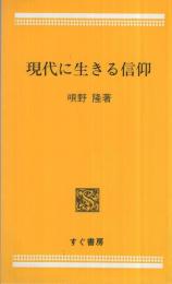 現代に生きる信仰