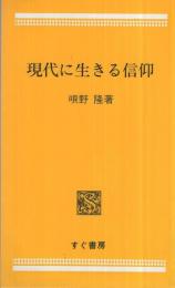 現代に生きる信仰