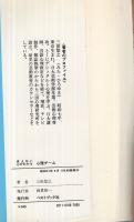 心理ゲーム　‐見えない心がわかる‐　ベストブックスペシャル