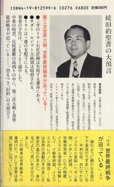Amazon.co.jp: （古本）旧約聖書の大預言 正続2冊組 宇野正美