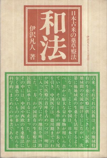 和法 -日本古来の薬草療法- 伊沢凡人シリーズ1(伊沢凡人) / 古本