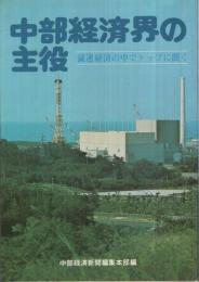 中部経済界の主役　-減速経済の中でトップに聞く-