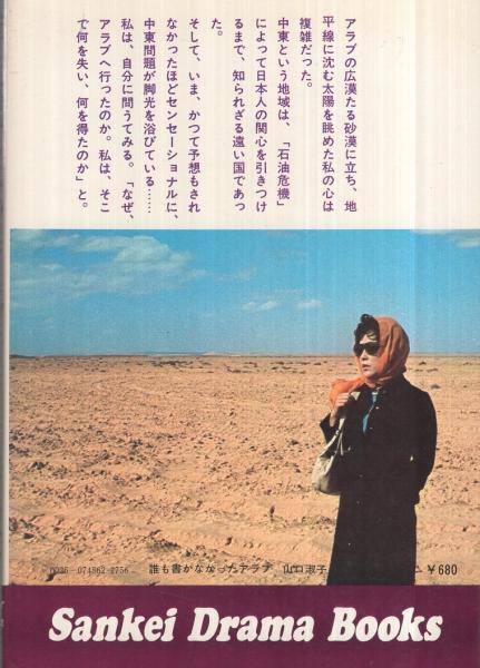 誰も書かなかったアラブ 山口淑子 サンケイドラマブックス 誰も書かなかったアラブ -「ゲリラの民」の詩と真実- サンケイドラマ