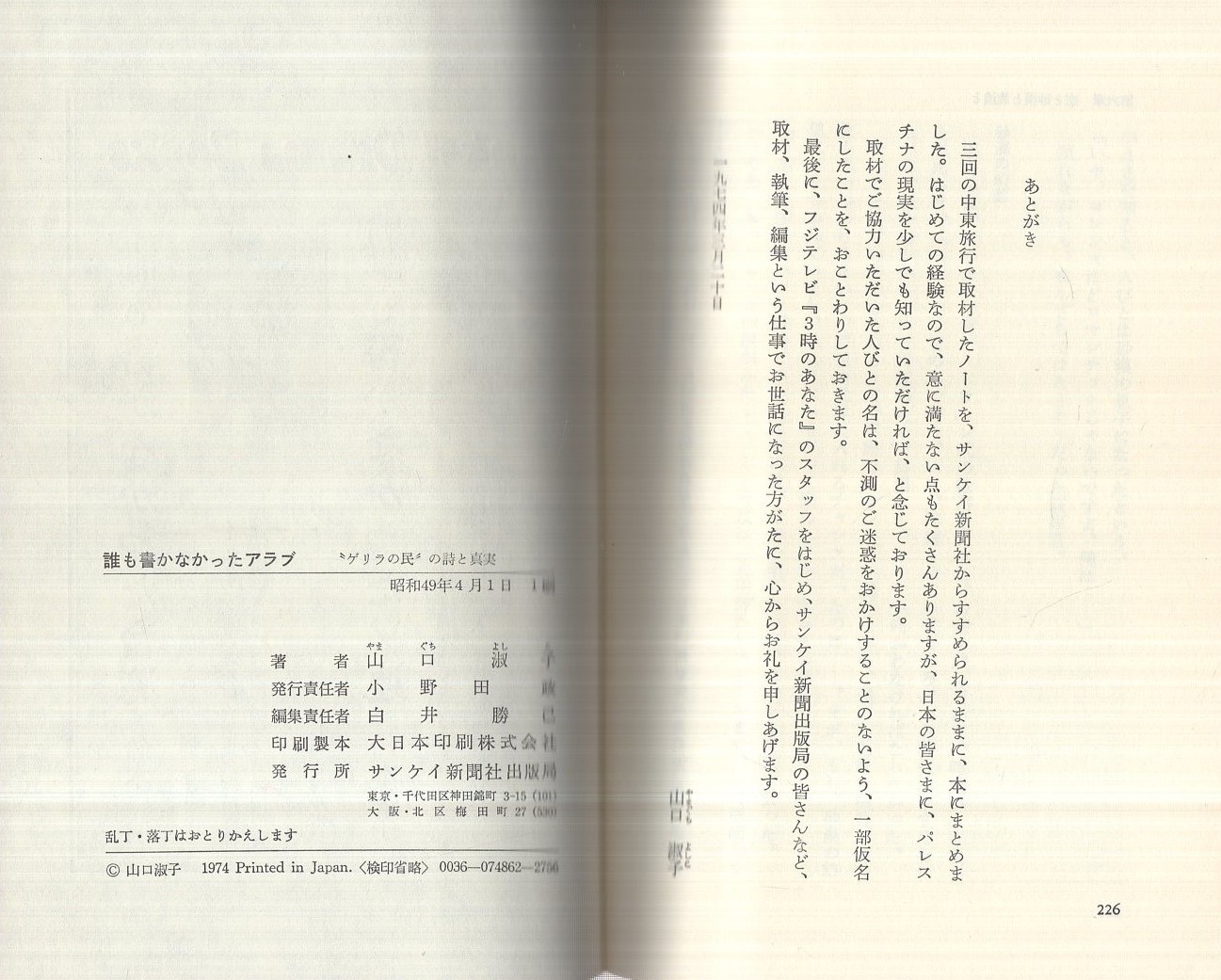 誰も書かなかったアラブ -「ゲリラの民」の詩と真実- サンケイドラマ