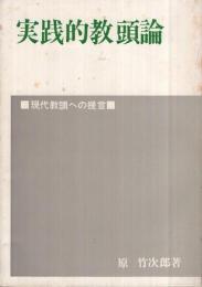 実践的教頭論　-現代教頭への提言-