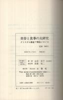 美容と食事の大研究　-クリスタル医粧で素肌イキイキ-