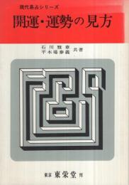 開運・運勢の見方　-現代易占シリーズ-