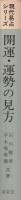 開運・運勢の見方　-現代易占シリーズ-
